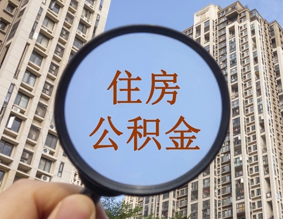 昌邑住房公积金为什么封存（公积金为啥是封存）